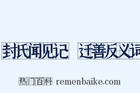 封氏闻见记·迁善反义词是什么意思的图片
